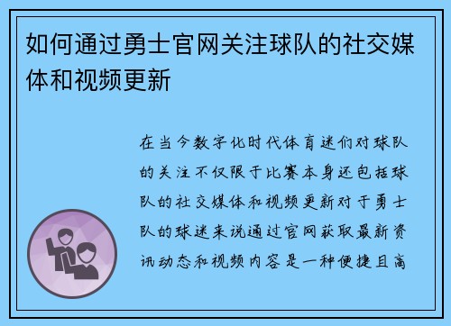 如何通过勇士官网关注球队的社交媒体和视频更新