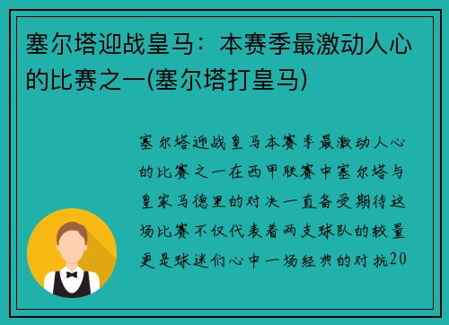 塞尔塔迎战皇马：本赛季最激动人心的比赛之一(塞尔塔打皇马)