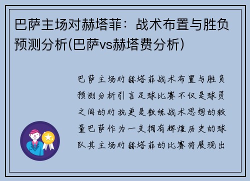 巴萨主场对赫塔菲：战术布置与胜负预测分析(巴萨vs赫塔费分析)