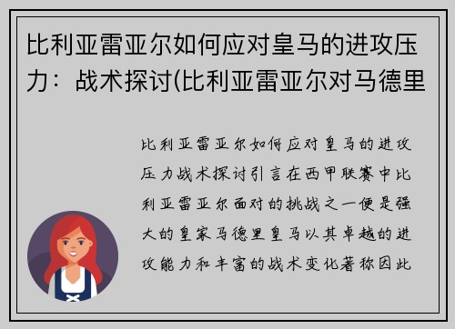 比利亚雷亚尔如何应对皇马的进攻压力：战术探讨(比利亚雷亚尔对马德里竞技)