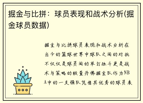 掘金与比拼：球员表现和战术分析(掘金球员数据)