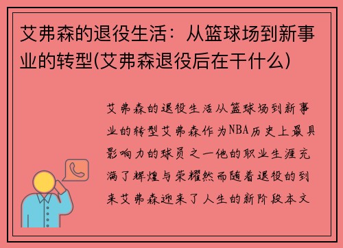 艾弗森的退役生活：从篮球场到新事业的转型(艾弗森退役后在干什么)