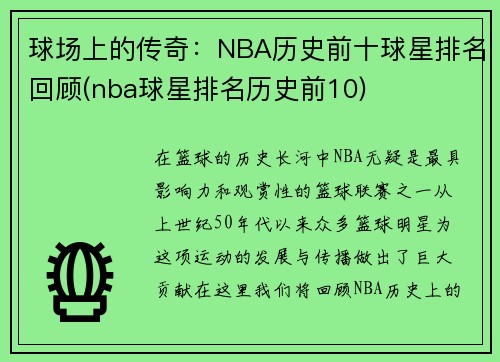 球场上的传奇：NBA历史前十球星排名回顾(nba球星排名历史前10)