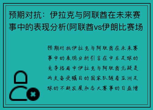 预期对抗：伊拉克与阿联酋在未来赛事中的表现分析(阿联酋vs伊朗比赛场地)