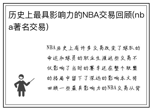 历史上最具影响力的NBA交易回顾(nba著名交易)