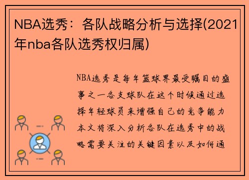 NBA选秀：各队战略分析与选择(2021年nba各队选秀权归属)