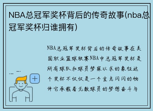 NBA总冠军奖杯背后的传奇故事(nba总冠军奖杯归谁拥有)