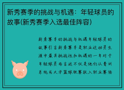 新秀赛季的挑战与机遇：年轻球员的故事(新秀赛季入选最佳阵容)