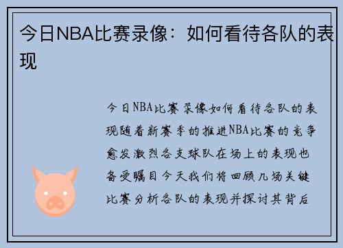 今日NBA比赛录像：如何看待各队的表现