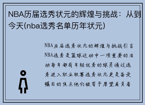 NBA历届选秀状元的辉煌与挑战：从到今天(nba选秀名单历年状元)