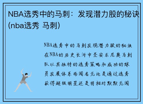 NBA选秀中的马刺：发现潜力股的秘诀(nba选秀 马刺)