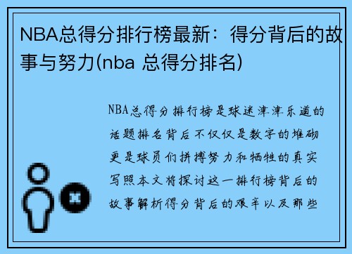 NBA总得分排行榜最新：得分背后的故事与努力(nba 总得分排名)