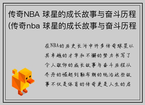 传奇NBA 球星的成长故事与奋斗历程(传奇nba 球星的成长故事与奋斗历程)