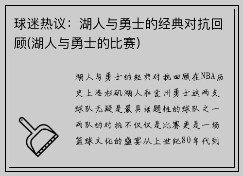 球迷热议：湖人与勇士的经典对抗回顾(湖人与勇士的比赛)