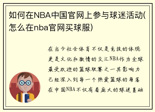 如何在NBA中国官网上参与球迷活动(怎么在nba官网买球服)