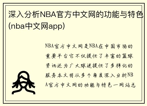 深入分析NBA官方中文网的功能与特色(nba中文网app)