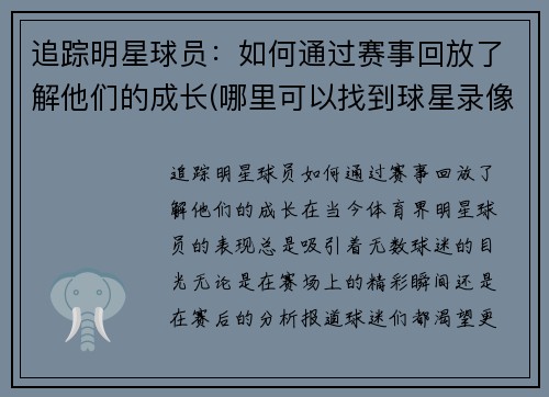 追踪明星球员：如何通过赛事回放了解他们的成长(哪里可以找到球星录像)