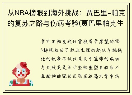 从NBA榜眼到海外挑战：贾巴里-帕克的复苏之路与伤病考验(贾巴里帕克生涯数据)