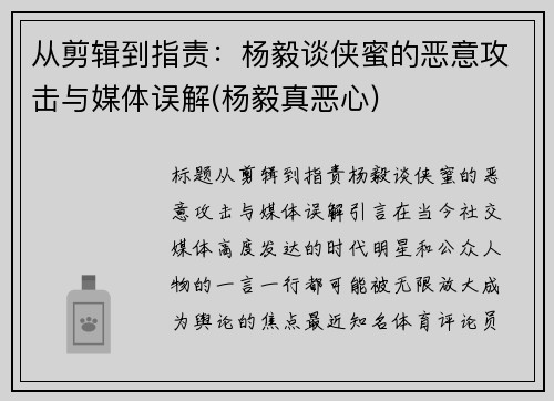 从剪辑到指责：杨毅谈侠蜜的恶意攻击与媒体误解(杨毅真恶心)