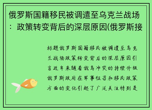 俄罗斯国籍移民被调遣至乌克兰战场：政策转变背后的深层原因(俄罗斯接受移民)