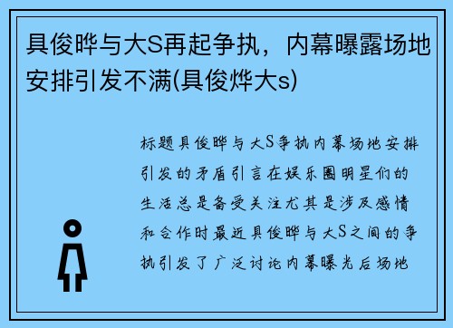 具俊晔与大S再起争执，内幕曝露场地安排引发不满(具俊烨大s)