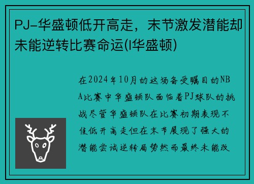 PJ-华盛顿低开高走，末节激发潜能却未能逆转比赛命运(l华盛顿)