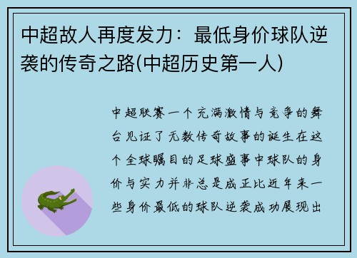 中超故人再度发力：最低身价球队逆袭的传奇之路(中超历史第一人)