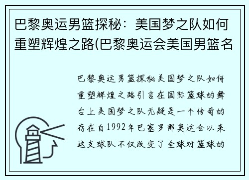 巴黎奥运男篮探秘：美国梦之队如何重塑辉煌之路(巴黎奥运会美国男篮名单)