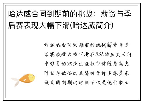 哈达威合同到期前的挑战：薪资与季后赛表现大幅下滑(哈达威简介)