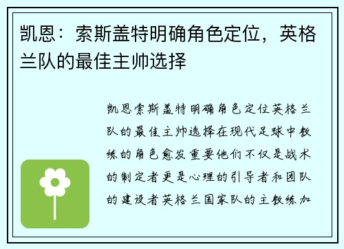 凯恩：索斯盖特明确角色定位，英格兰队的最佳主帅选择