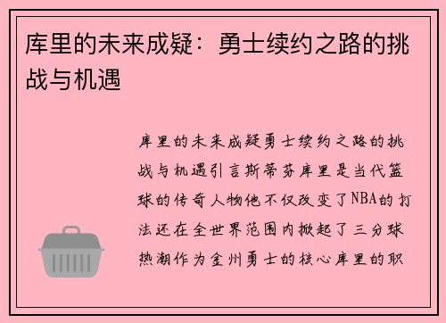 库里的未来成疑：勇士续约之路的挑战与机遇