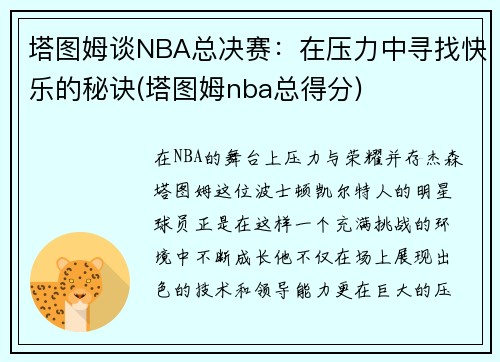 塔图姆谈NBA总决赛：在压力中寻找快乐的秘诀(塔图姆nba总得分)