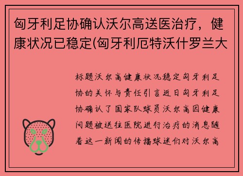 匈牙利足协确认沃尔高送医治疗，健康状况已稳定(匈牙利厄特沃什罗兰大学)