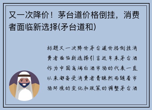 又一次降价！茅台道价格倒挂，消费者面临新选择(矛台道和)