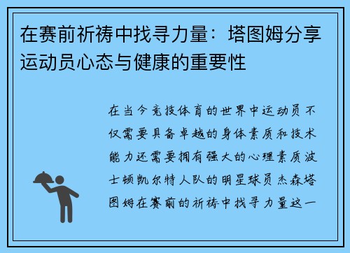 在赛前祈祷中找寻力量：塔图姆分享运动员心态与健康的重要性