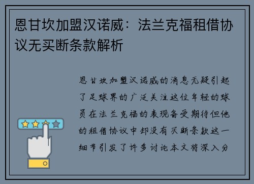 恩甘坎加盟汉诺威：法兰克福租借协议无买断条款解析