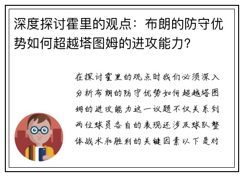 深度探讨霍里的观点：布朗的防守优势如何超越塔图姆的进攻能力？