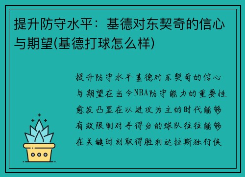 提升防守水平：基德对东契奇的信心与期望(基德打球怎么样)