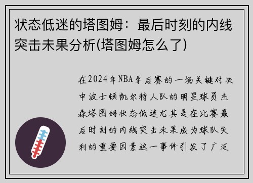 状态低迷的塔图姆：最后时刻的内线突击未果分析(塔图姆怎么了)