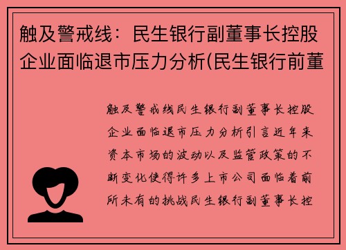 触及警戒线：民生银行副董事长控股企业面临退市压力分析(民生银行前董事长挖坑)