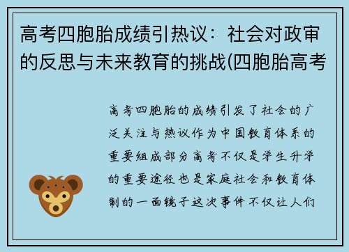 高考四胞胎成绩引热议：社会对政审的反思与未来教育的挑战(四胞胎高考录取)