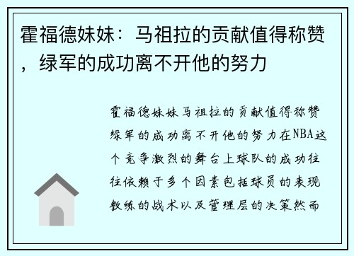 霍福德妹妹：马祖拉的贡献值得称赞，绿军的成功离不开他的努力