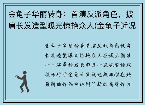 金龟子华丽转身：首演反派角色，披肩长发造型曝光惊艳众人(金龟子近况)