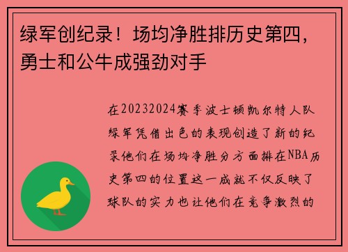 绿军创纪录！场均净胜排历史第四，勇士和公牛成强劲对手