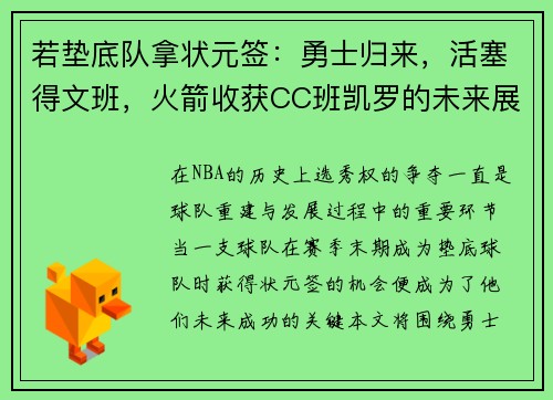 若垫底队拿状元签：勇士归来，活塞得文班，火箭收获CC班凯罗的未来展望