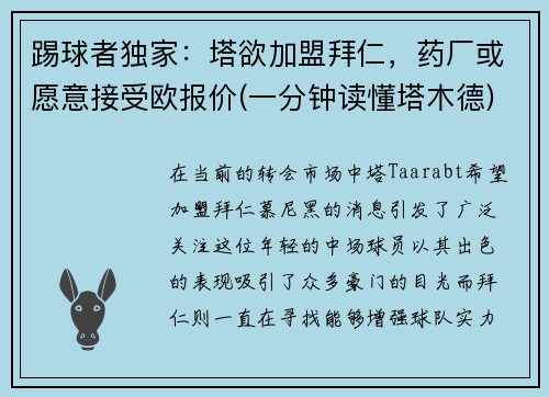 踢球者独家：塔欲加盟拜仁，药厂或愿意接受欧报价(一分钟读懂塔木德)