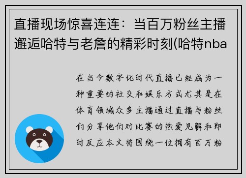 直播现场惊喜连连：当百万粉丝主播邂逅哈特与老詹的精彩时刻(哈特nba的搞笑)