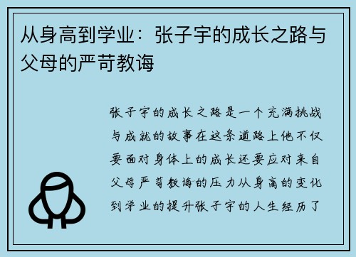 从身高到学业：张子宇的成长之路与父母的严苛教诲