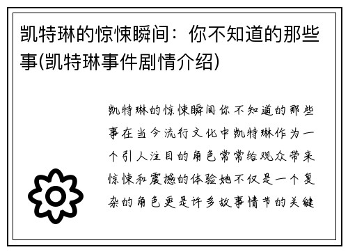 凯特琳的惊悚瞬间：你不知道的那些事(凯特琳事件剧情介绍)