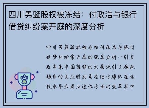 四川男篮股权被冻结：付政浩与银行借贷纠纷案开庭的深度分析